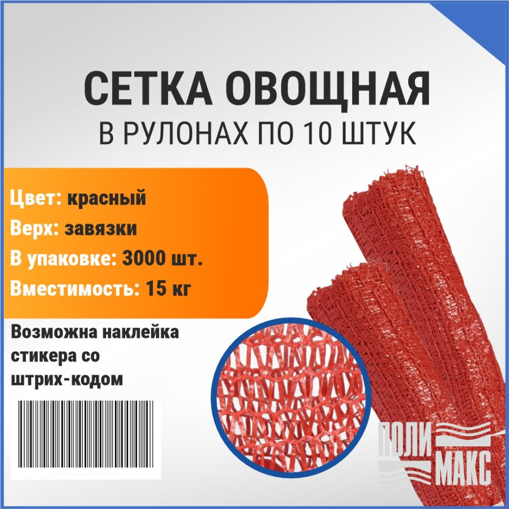 Сетка овощная 15 кг, 35 х 60 см, красный, скрутки по 10 шт.
