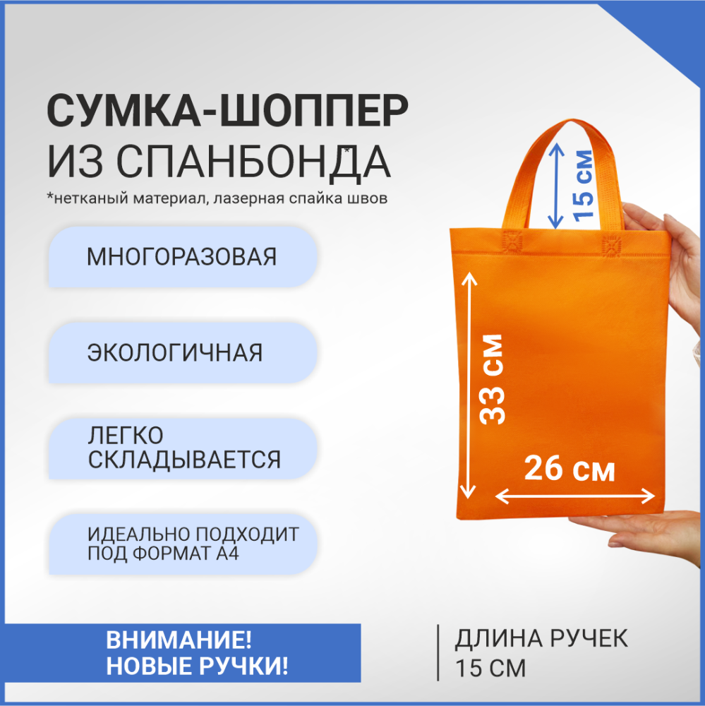 Сумка-шоппер из спанбонда с пришивными ручками 15 см, оранжевая, 26 х 33 см