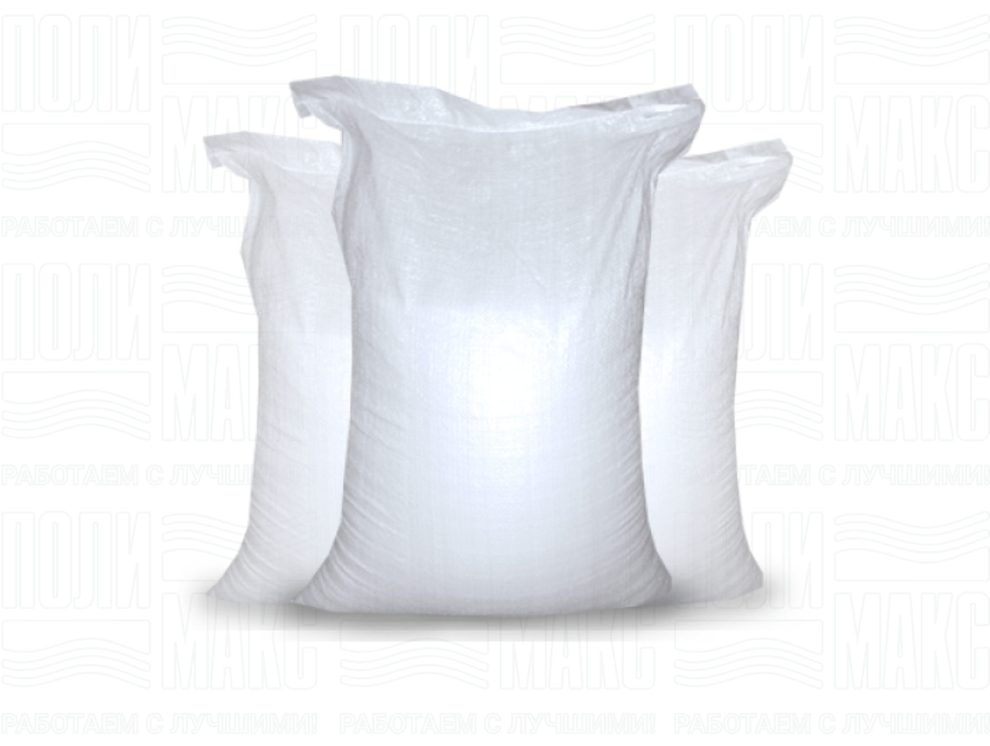 «Полимакс» – гид по ассортименту: белые полипропиленовые мешки «Полимакс» – гид по ассортименту: белые полипропиленовые мешки