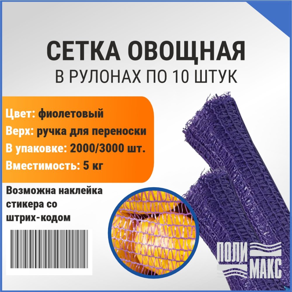 Сетка овощная ручная 5 кг, 25 х 39 см, фиолетовый, скрутки по 10 шт.