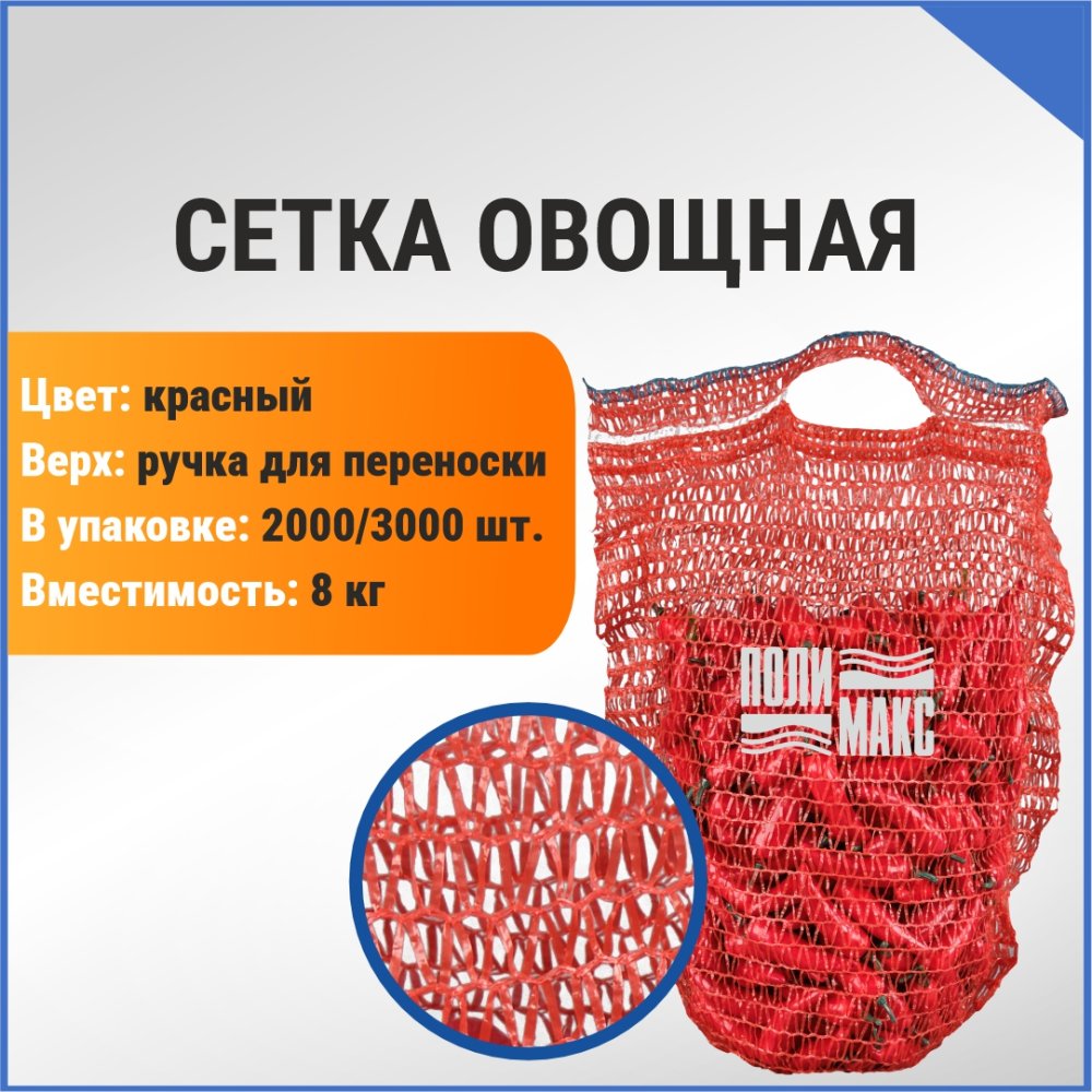 Сетка овощная ручная 8 кг, 30 х 47 см, красный