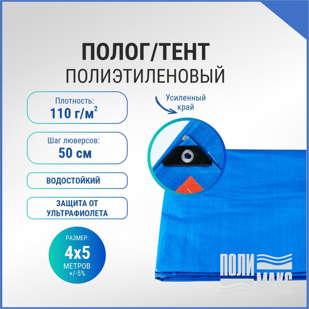 Полог/тент полиэтиленовый 110 г/м2, 4 х 5 м, синий/оранжевый