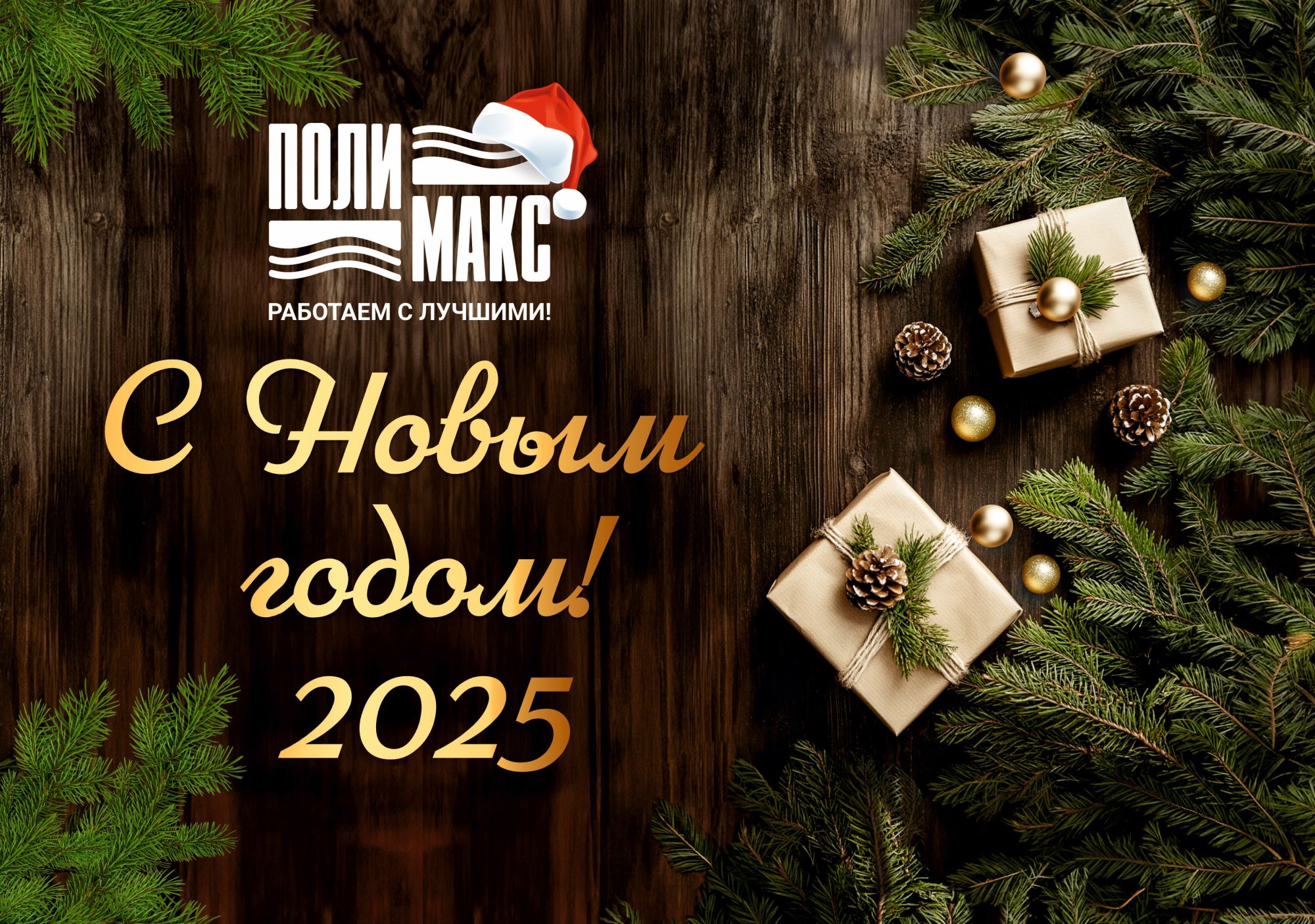 С наступающим Новым годом и Рождеством! С наступающим Новым годом и Рождеством!