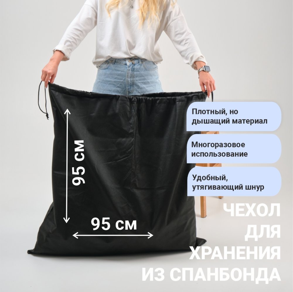 Чехол из спанбонда с завязками, черный, 95 х 95 см