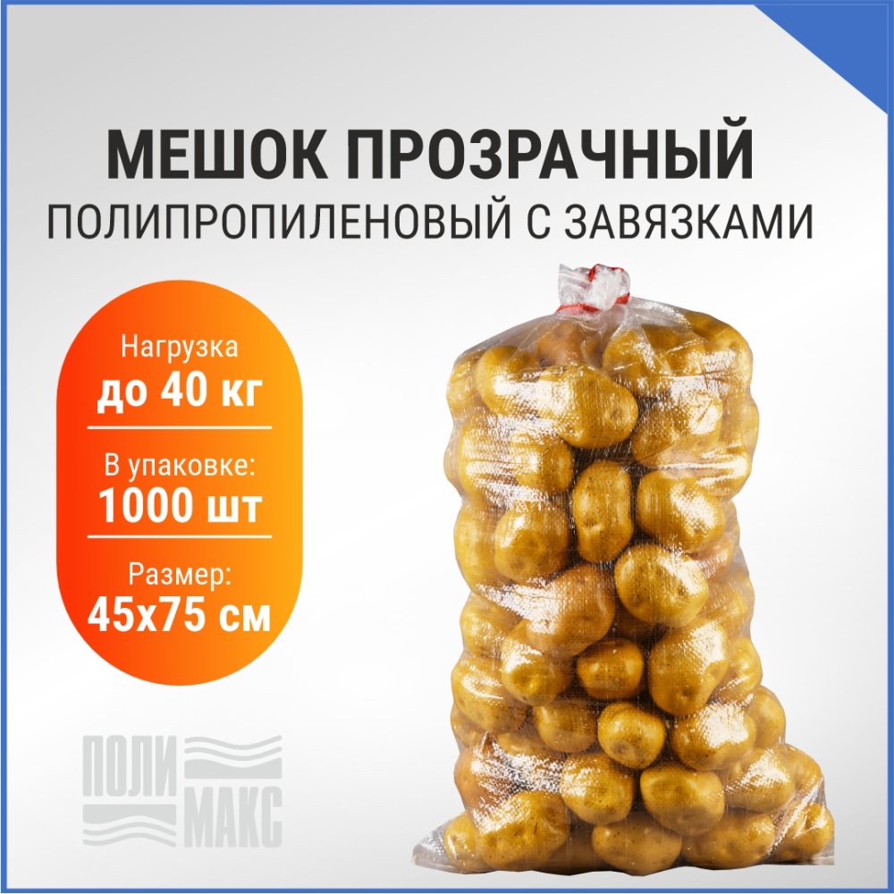 Мешок с завязками, 45х75см, прозрачный