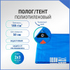 Полог/тент полиэтиленовый 180 г/м2, 2 х 3 м, синий/оранжевый