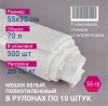 Мешок из полиэтилена, 55x95, 50 кг, 55г, белый, рулоны по 10 шт. со стикером