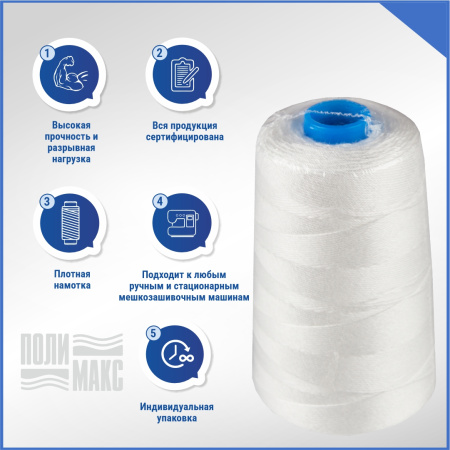 Нитки мешкозашивочные полиэстер 10000м 2кг 200текс, белый