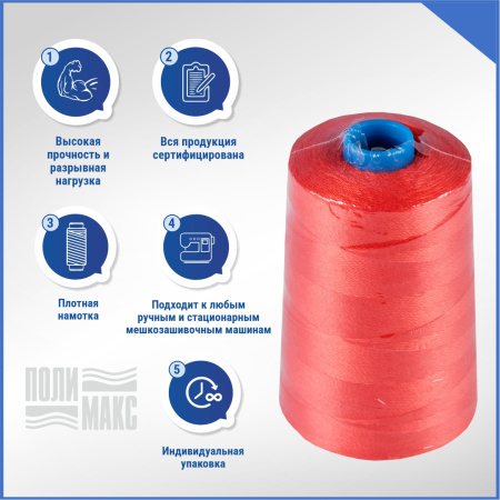 Нитки мешкозашивочные полиэстер 5000м 1кг 200текс, 7% силикон, красный