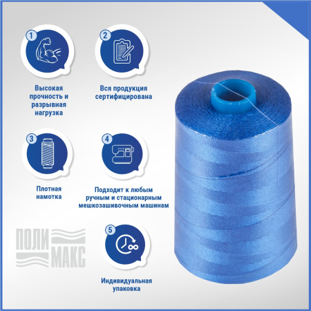 Нитки мешкозашивочные полиэстер 5000м 1кг 200текс, 7% силикон, синий