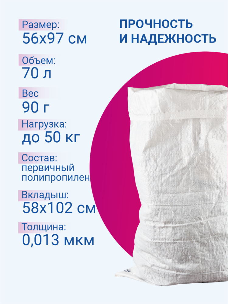 Мешок из полипропилена с вкладышем, 56x97, 50 кг, 90г
