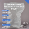 Мешок из полипропилена, 50x90, 40 кг, 36 г, белый, 1 СОРТ